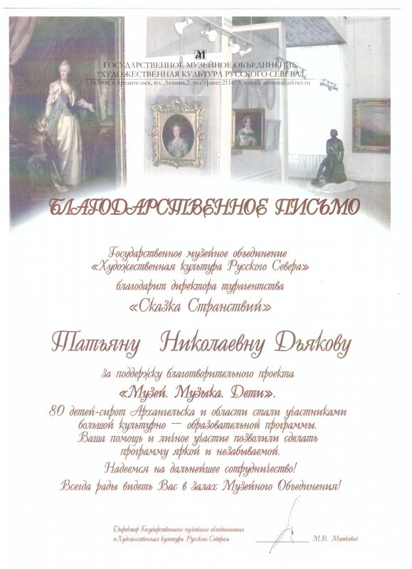 Благодарность от музейного объединения Художественная культура Русского Севера