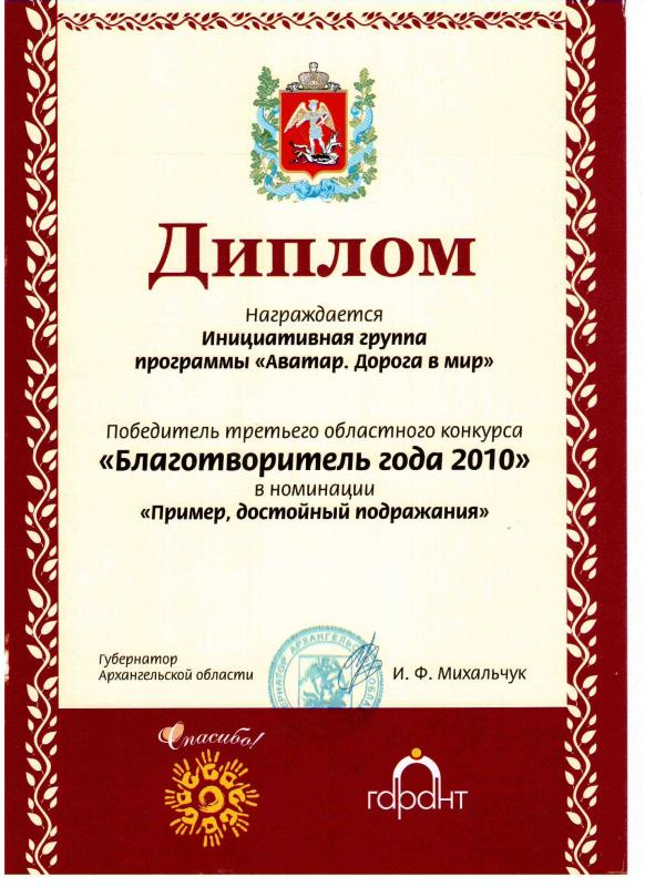 Диплом благотворитель года 2010
