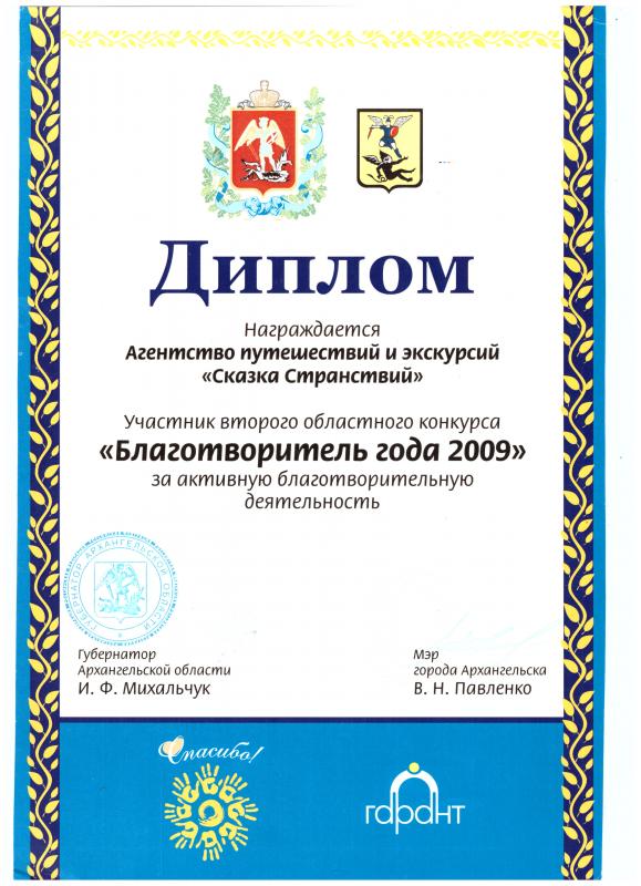 Диплом благотворитель года 2009